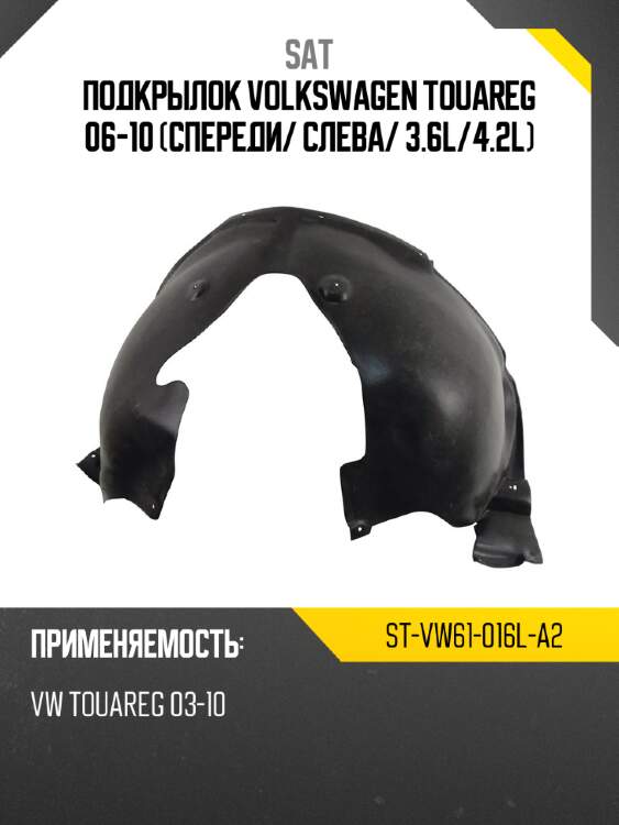 Подкрылок volkswagen touareg 06-10 спереди sat st-vw61-016l-a2