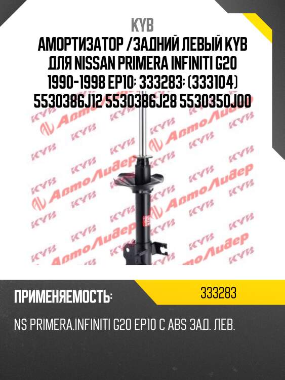 Амортизатор /задний левый kyb для nissan primera infiniti g20 1990-1998 ep10  333283  (333104) 5530386j12 5530386j28 5530350j00