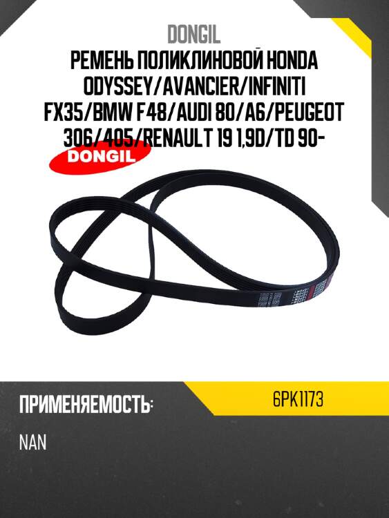 Ремень поликлиновой honda odyssey dongil 6pk1173