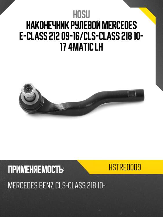 Наконечник рулевой mercedes e-class 212 09-16 hosu hstre0009