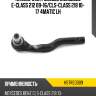 Наконечник рулевой mercedes e-class 212 09-16 hosu hstre0009
