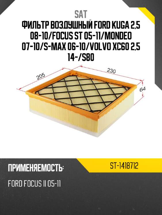 Фильтр воздушный ford kuga 2,5 08-10 sat st-1418712