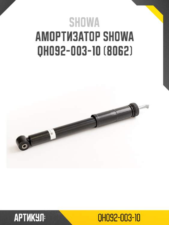 Амортизатор showa  qh092-003-10 (8062)