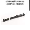 Амортизатор showa  qh092-003-10 (8062)
