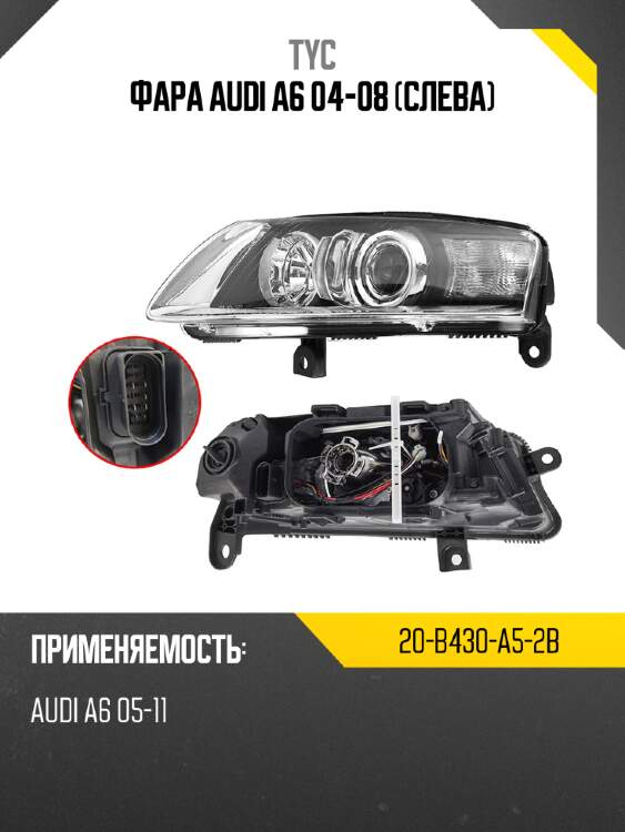 Фара audi a6 04-08 слева tyc 20-b430-a5-2b