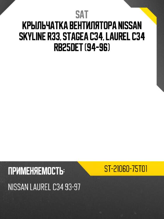 Крыльчатка вентилятора nissan skyline r33, stagea c34, laurel c34 rb25det 94-96 sat st-21060-75t01