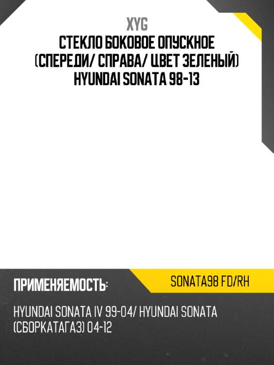 Стекло боковое опускное спереди xyg sonata98 fd/rh