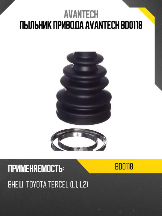 Пыльник привода avantech bd0118