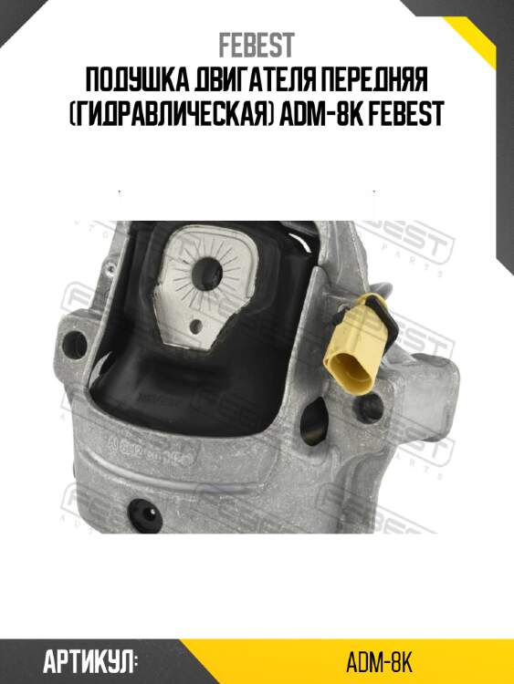 Подушка двигателя передняя (гидравлическая) adm-8k febest