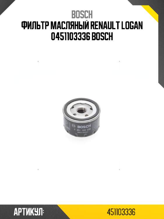 Фильтр масляный renault logan 0451103336 bosch