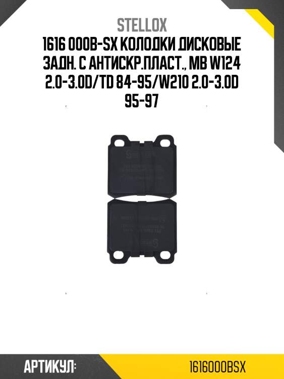 1616 000b-sx колодки дисковые задн. с антискр.пласт., mb w124 2.0-3.0d/td 84-95/w210 2.0-3.0d 95-97