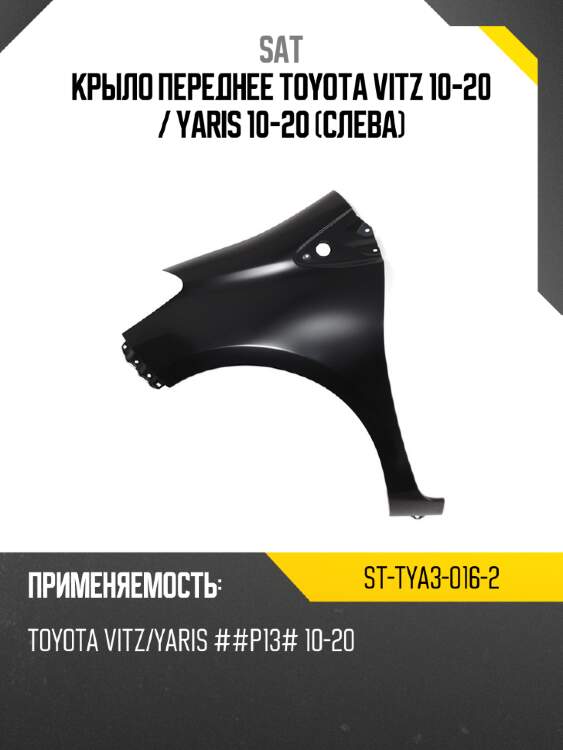 Крыло переднее toyota vitz 10-20  sat st-tya3-016-2