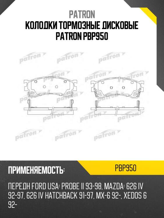 Колодки тормозные дисковые patron pbp950
