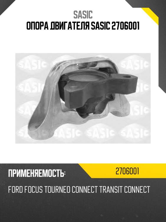 Опора двигателя sasic 2706001