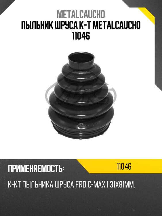 Пыльник шруса к-т metalcaucho 11046