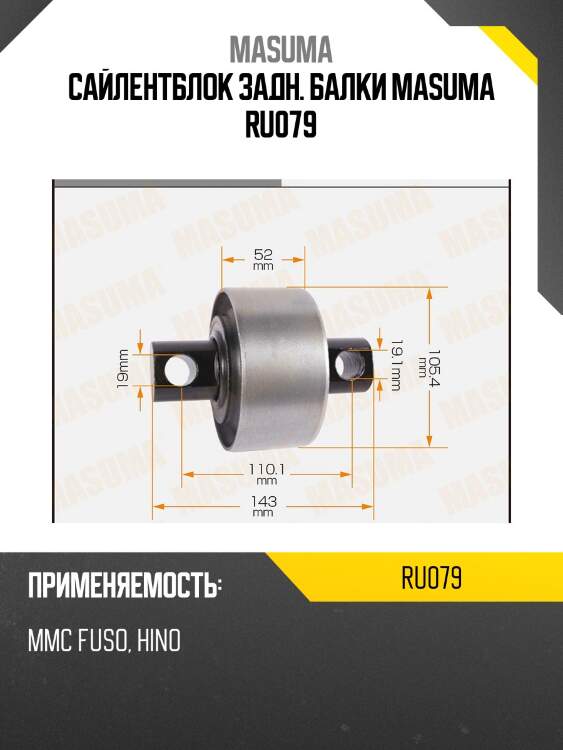 Сайлентблок задн. балки masuma ru079