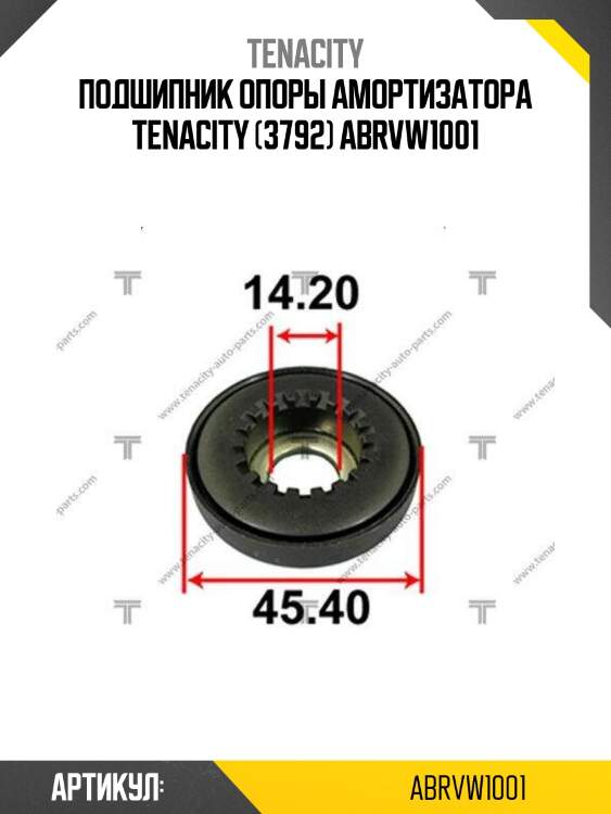 Подшипник опоры амортизатора tenacity (3792) abrvw1001