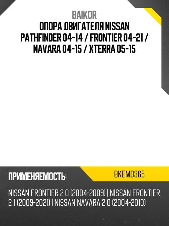 Опора двигателя nissan pathfinder 04-14  baikor bkem0365