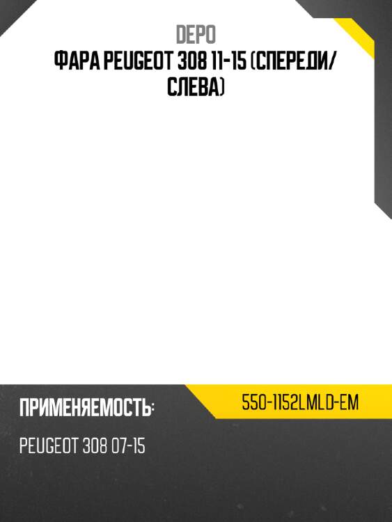 Фара peugeot 308 11-15 спереди depo 550-1152lmld-em