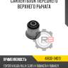 Сайлентблок переднего верхнего рычага r8 48632-34010