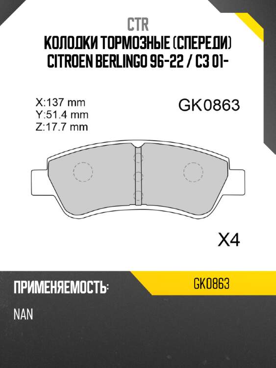 Колодки тормозные спереди citroen berlingo 96-22  ctr gk0863