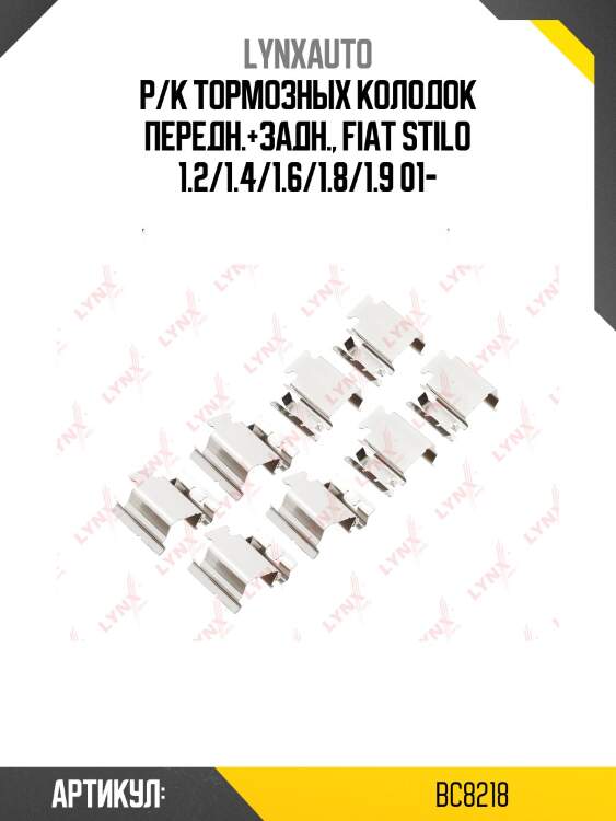 Ремкомплект для установки дисковых колодок lynxauto bc8218