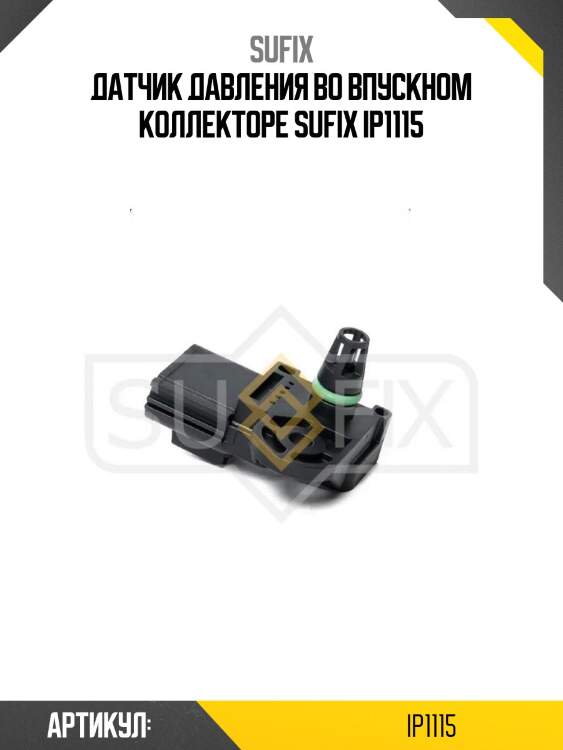 Датчик давления во впускном коллекторе sufix ip1115
