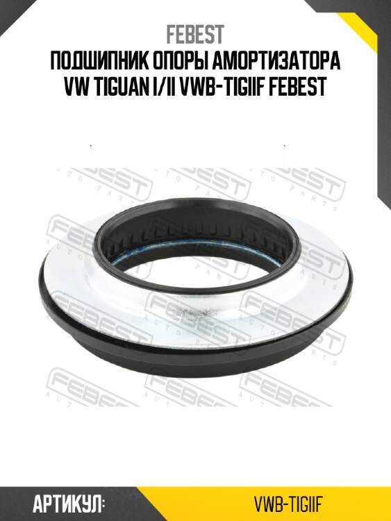 Подшипник опоры амортизатора vw tiguan i/ii vwb-tigiif febest