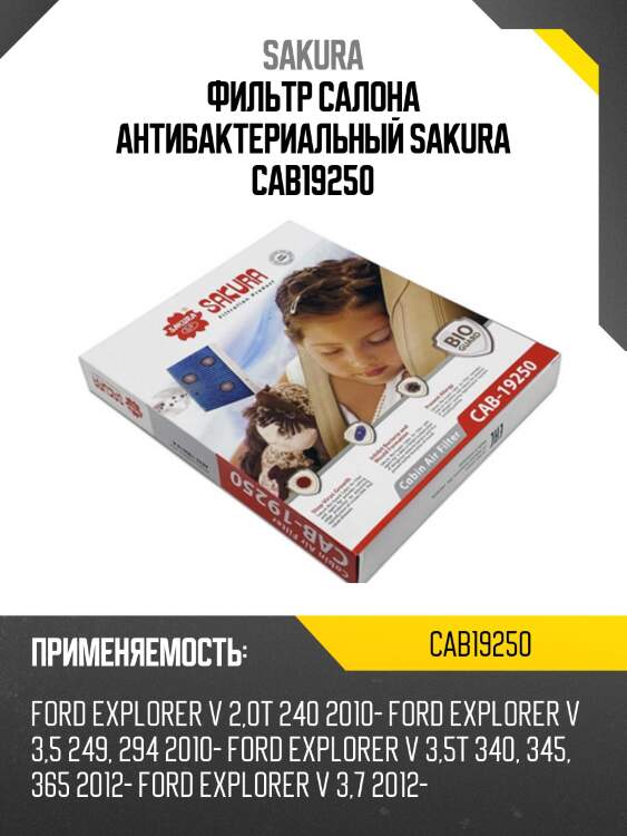 Фильтр салона bio-guard ford explorer v 2010- cab19250 sakura