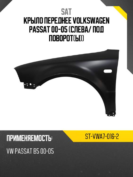 Крыло переднее volkswagen passat 00-05 слева sat st-vwa7-016-2