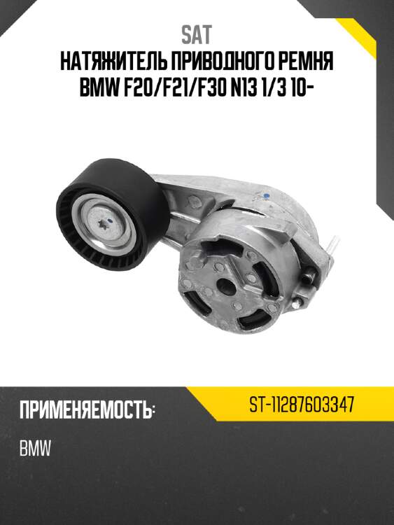 Натяжитель приводного ремня bmw f20 sat st-11287603347