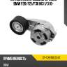 Натяжитель приводного ремня bmw f20 sat st-11287603347