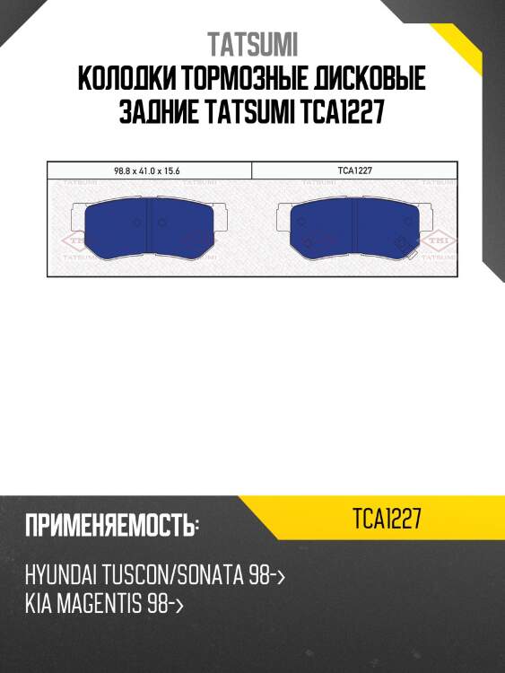Колодки тормозные дисковые задние tatsumi tca1227