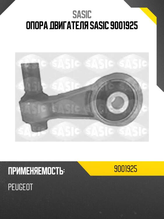 Опора двигателя sasic 9001925
