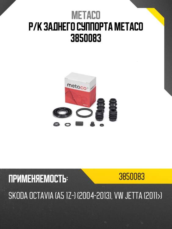 Р/к заднего суппорта metaco 3850083