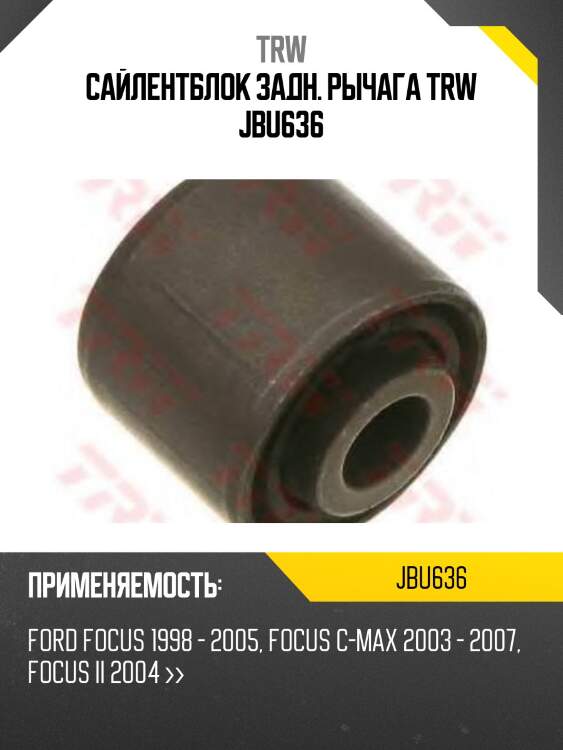 Сайлентблок задн. рычага trw jbu636