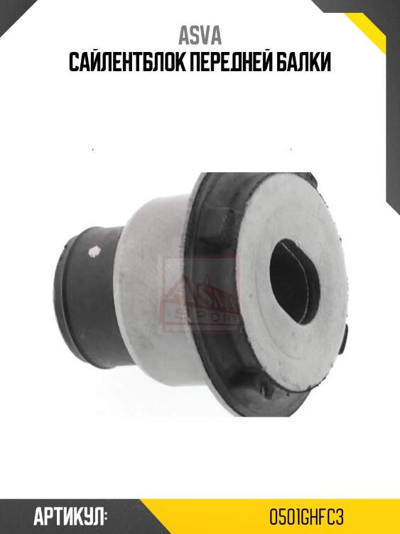 Сайлентблок передней балки