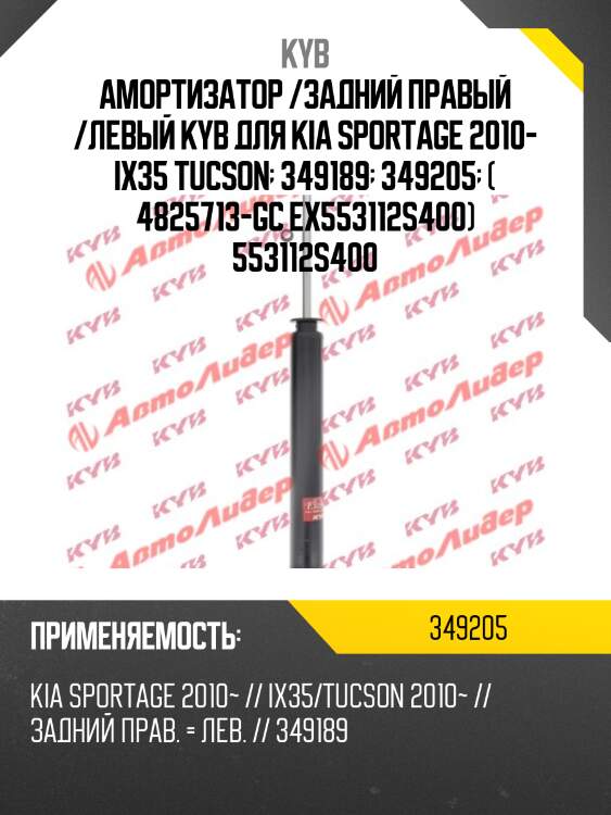 Амортизатор /задний правый /левый kyb для kia sportage 2010- ix35 tucson  349189  349205  ( 4825713-gc ex553112s400) 553112s400