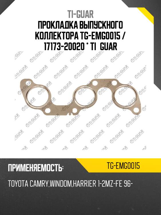 Прокладка выпускного коллектора tg-emg0015 / 17173-20020 * ti•guar