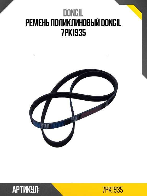 Ремень поликлиновый dongil 7pk1935