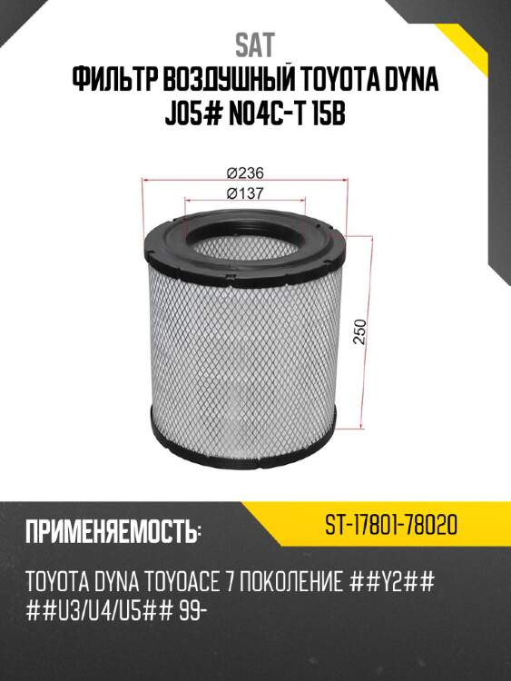 Фильтр воздушный toyota dyna j05# n04c-t 15b sat st-17801-78020