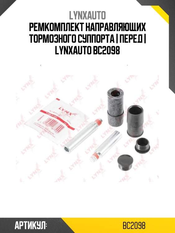 Ремкомплект направляющих тормозного суппорта | перед | lynxauto bc2098
