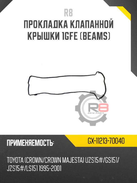 Прокладка клапанной крышки 1gfe (beams)