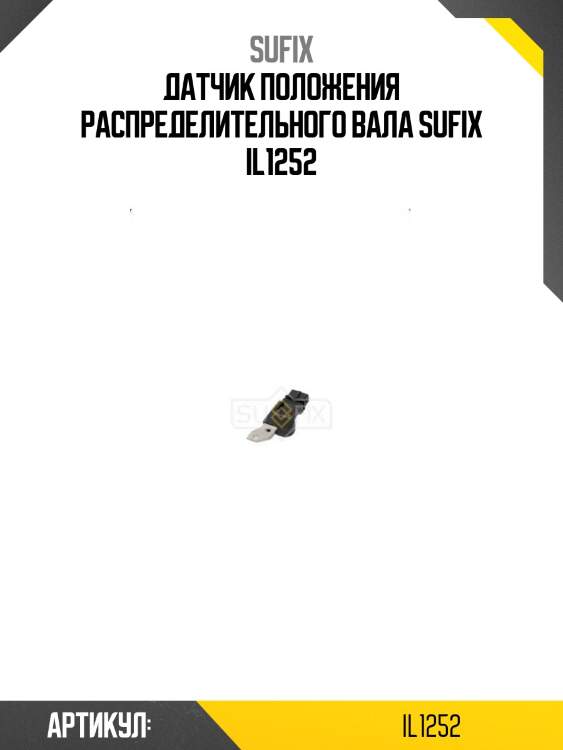 Датчик положения распределительного вала sufix il1252