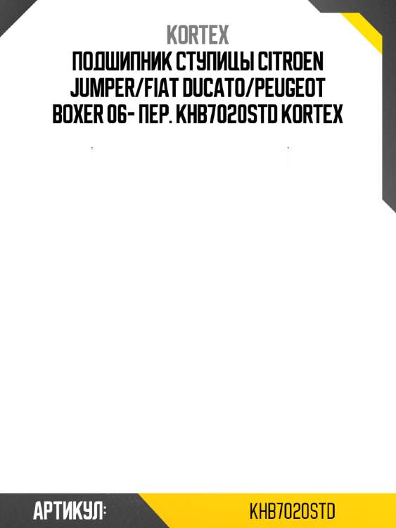 Подшипник ступицы citroen jumper/fiat ducato/peugeot boxer 06- пер. khb7020std kortex