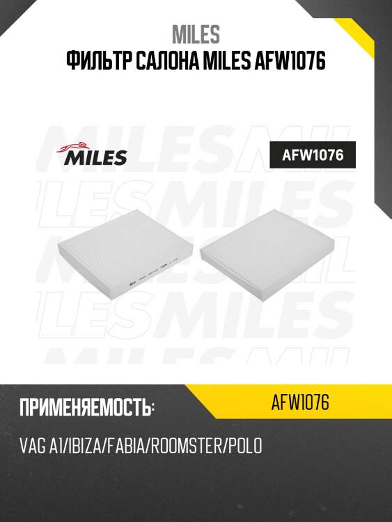 Фильтр салона vag a1/ibiza/fabia/roomster/polo (filtron k1079, mann cu2545) afw1076 miles