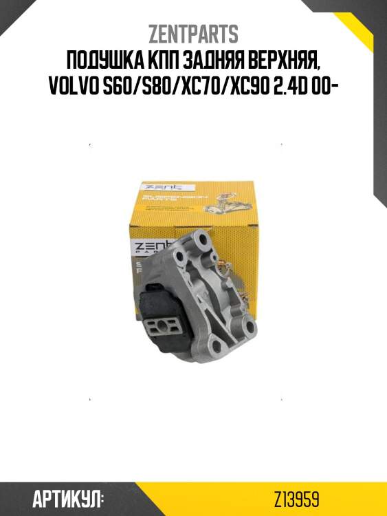 Подушка кпп задняя верхняя, volvo s60/s80/xc70/xc90 2.4d 00-