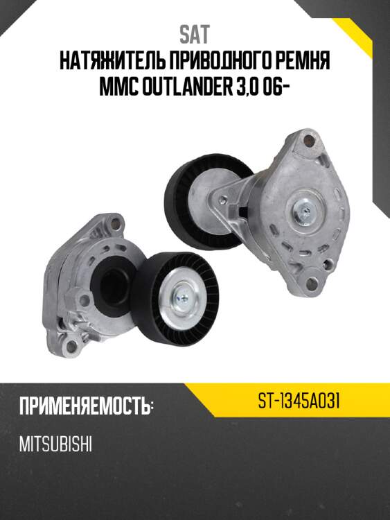 Натяжитель приводного ремня mmc outlander 3,0 06- sat st-1345a031