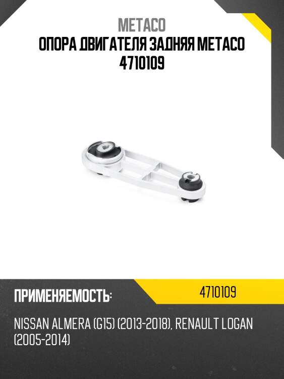 Опора двигателя задняя metaco 4710109
