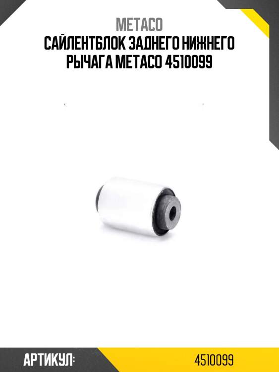 Сайлентблок заднего нижнего рычага metaco 4510099